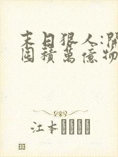 末日狠人:开局囤积万亿物资,听书