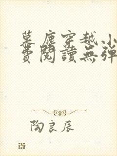 慕尘穿越小说免费阅读无弹窗封面