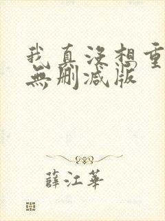 我真没想重生啊无删减版