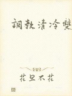 调教清冷双性h