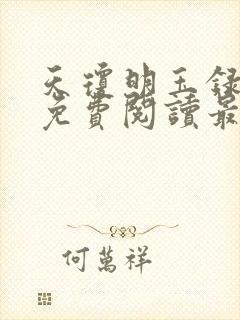 天琼明玉录全文免费阅读最新章节封面