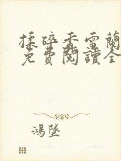 揉碎香雪兰小说免费阅读全文最新章节