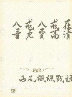 八戒八戒在线观看免费高清电视剧