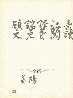 顾铭锋江素棠全文免费阅读