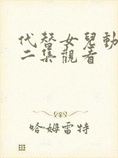 代替女儿动漫第二集观看