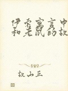 伊索寓言中狮子和老鼠的故事