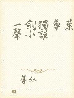 一剑独尊叶玄有声小说封面