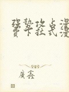 强势攻占漫画免费下拉式漫画在线封面