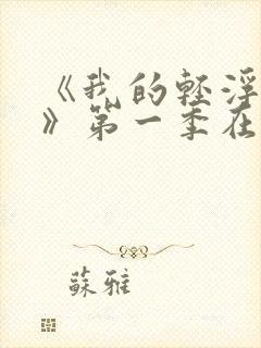 《我的轻浮女仆》第一季在线封面