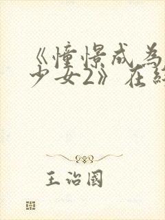 《憧憬成为魔法少女2》在线观看