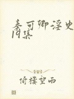 秦可卿淫史1一19集