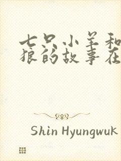 七只小羊和大灰狼的故事在线听