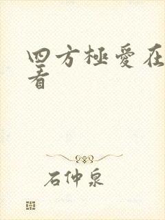 四方极爱在线观看