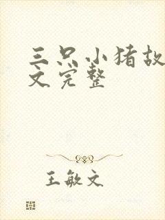 三只小猪故事原文完整封面