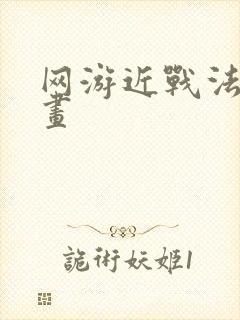 网游近战法师漫画