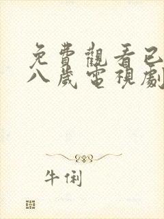 免费观看已满十八岁电视剧高清版小说