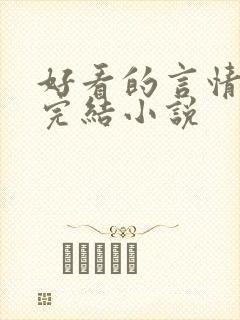 好看的言情甜文完结小说