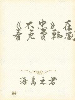 《不忠》在线观看免费韩剧全集