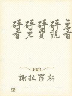 砰砰砰砰免费观看免费观看