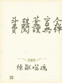 斗破苍穹全文免费阅读无弹窗无广告封面