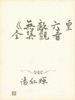 《无敌六皇子》全集观看