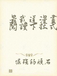 最武道漫画免费阅读下拉式六漫画