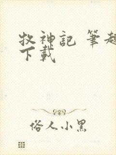 牧神记 笔趣阁下载