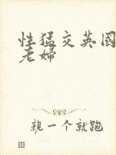 性猛交英国熟女老妇