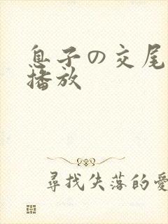息子の交尾在线播放