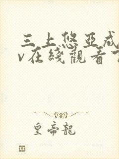 三上悠亚成人av在线观看下载