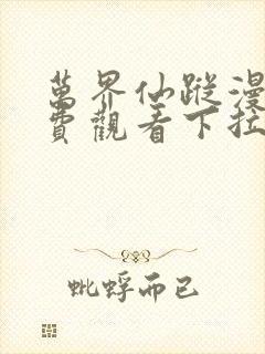 万界仙踪漫画免费观看下拉式六漫画封面