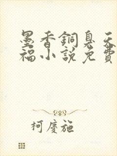 墨香铜臭天官赐福小说免费阅读