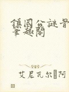 镇国公谜骨生香笔趣阁封面
