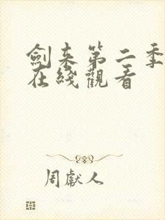 剑来第二季8集在线观看