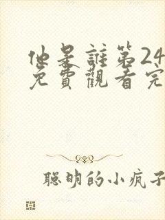 他是谁第24集免费观看完整版