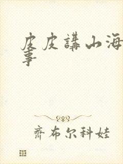 皮皮讲山海经故事