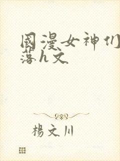 国漫女神们的堕落h文封面