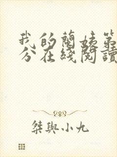 我的兰姨第一部分在线阅读