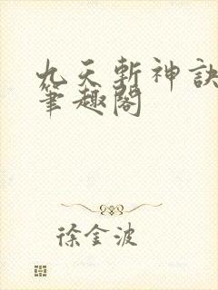 九天斩神诀小说笔趣阁