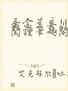 乔念叶妄川免费阅读笔趣阁