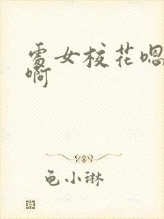 处女校花嗯啊啊啊