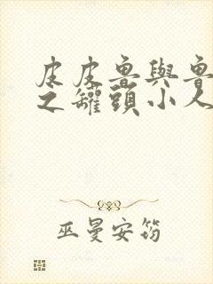 皮皮鲁与鲁西西之罐头小人 在线