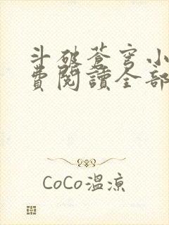 斗破苍穹小说免费阅读全部无弹窗