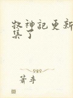 牧神记更新多少集了封面