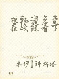 破韩漫免费漫画在线观看下拉式漫画封面