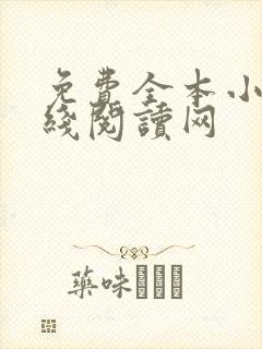 免费全本小说在线阅读网