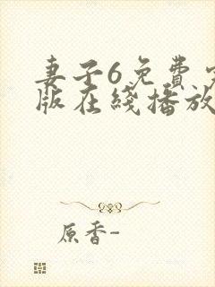 妻子6免费完整版在线播放电视剧