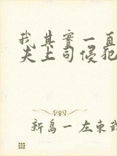 我其实一直被丈夫上司侵犯