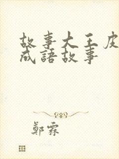 故事大王皮皮讲成语故事