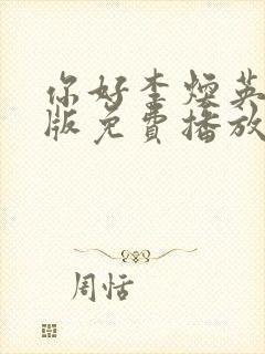 你好李焕英电影版免费播放